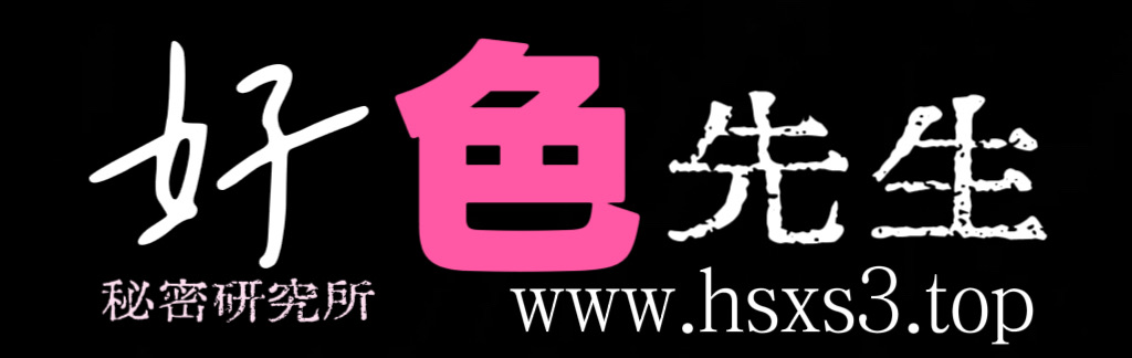 好色先生---先生也好色